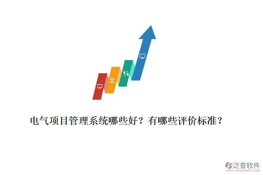 電氣項(xiàng)目管理系統(tǒng)哪些好？有哪些評價(jià)標(biāo)準(zhǔn)？