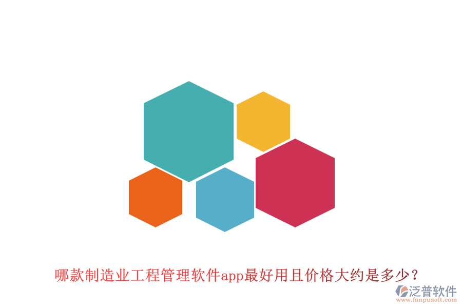 哪款制造業(yè)工程管理軟件app最好用且價格大約是多少？
