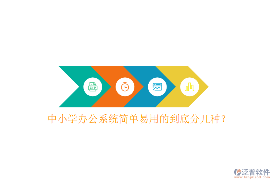  中小學(xué)辦公系統(tǒng)簡單易用的到底分幾種？