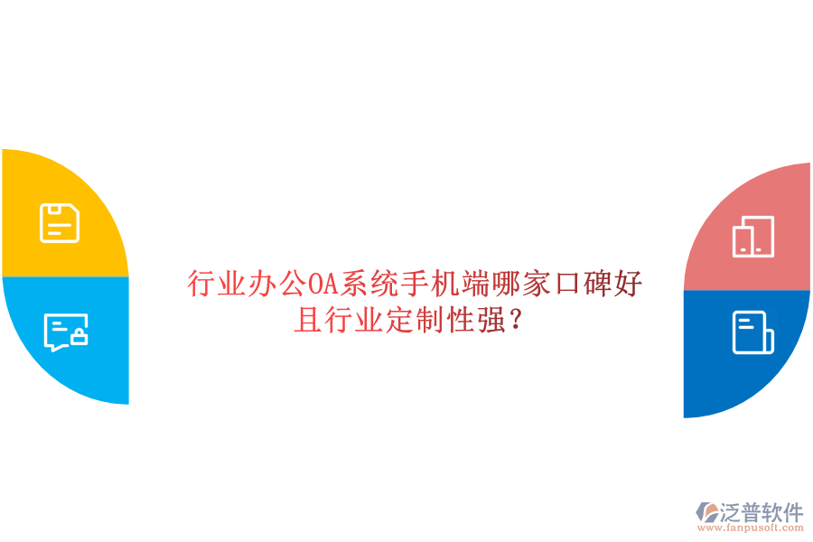  行業(yè)辦公OA系統(tǒng)手機端哪家口碑好且行業(yè)定制性強？