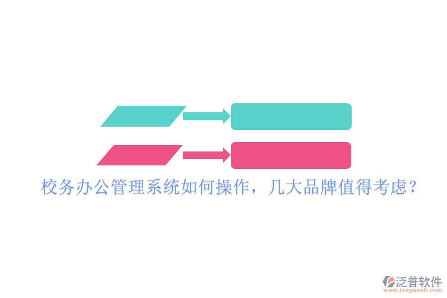  校務(wù)辦公管理系統(tǒng)如何操作，幾大品牌值得考慮？