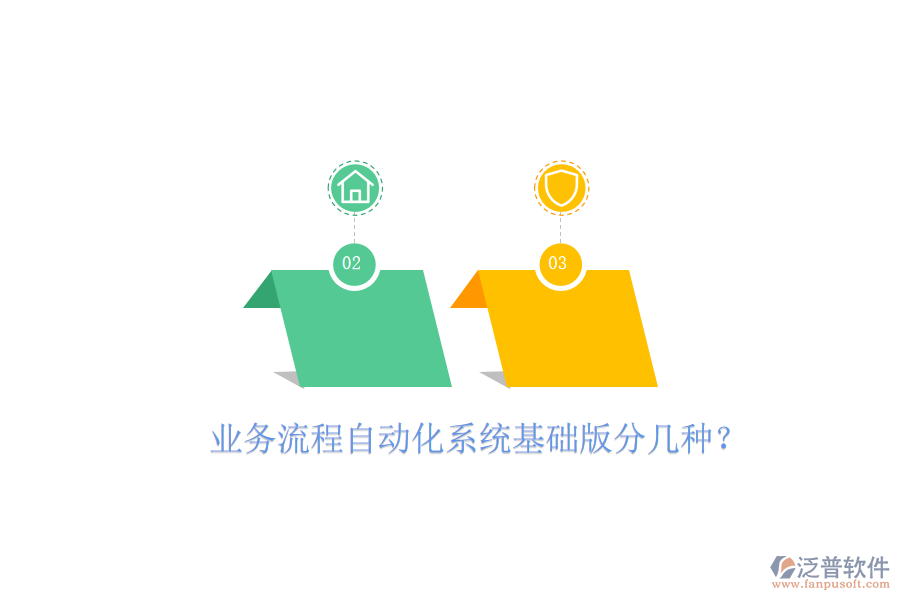  業(yè)務(wù)流程自動(dòng)化系統(tǒng)基礎(chǔ)版分幾種？