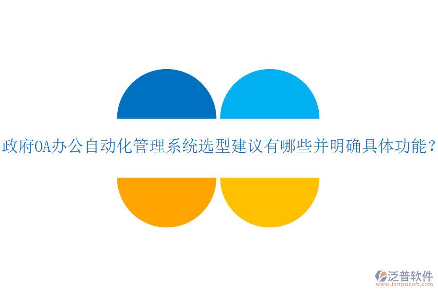  政府OA辦公自動化管理系統(tǒng)選型建議有哪些并明確具體功能？