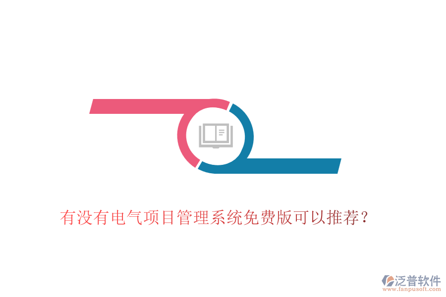 有沒有電氣項目管理系統(tǒng)免費版可以推薦？