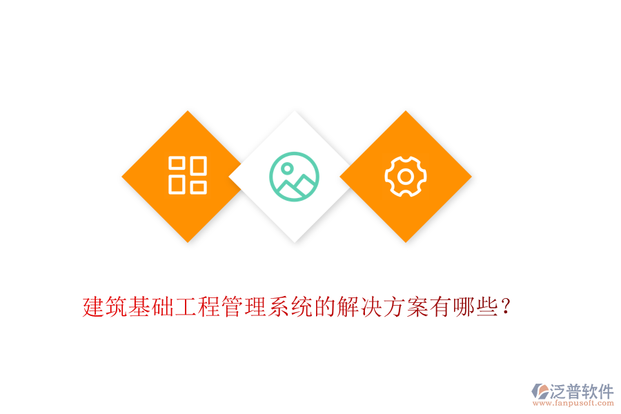建筑基礎(chǔ)工程管理系統(tǒng)的解決方案有哪些？