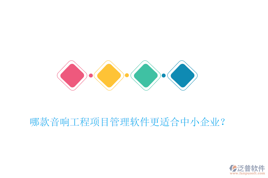 哪款音響工程項(xiàng)目管理軟件更適合中小企業(yè)？