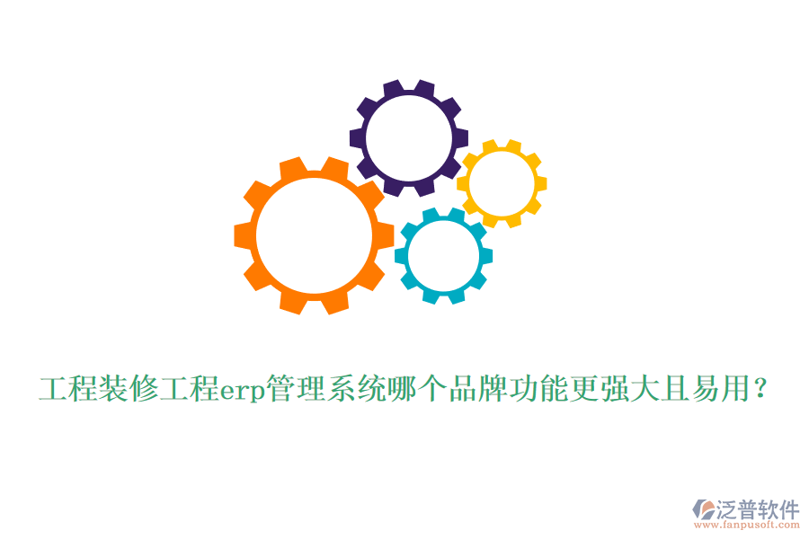 工程裝修工程erp管理系統(tǒng)哪個(gè)品牌功能更強(qiáng)大且易用？