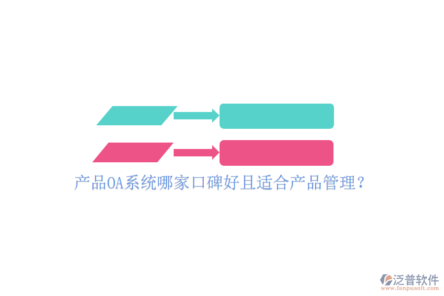  產(chǎn)品OA系統(tǒng)哪家口碑好且適合產(chǎn)品管理？