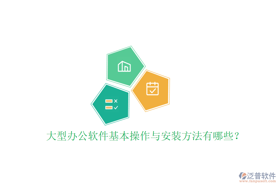  大型辦公軟件基本操作與安裝方法有哪些？