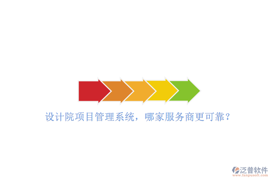 設(shè)計(jì)院項(xiàng)目管理系統(tǒng)，哪家服務(wù)商更可靠?
