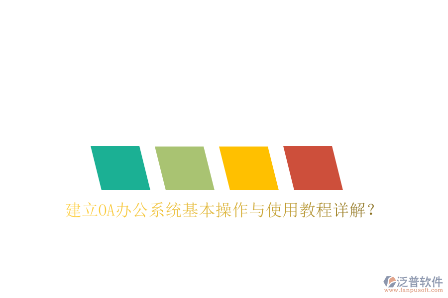  建立OA辦公系統(tǒng)基本操作與使用教程詳解？