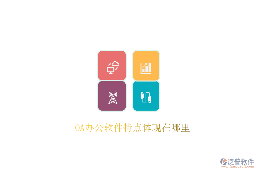  OA辦公軟件特點體現(xiàn)在哪里