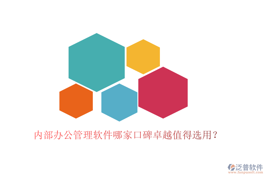  內(nèi)部辦公管理軟件哪家口碑卓越值得選用？