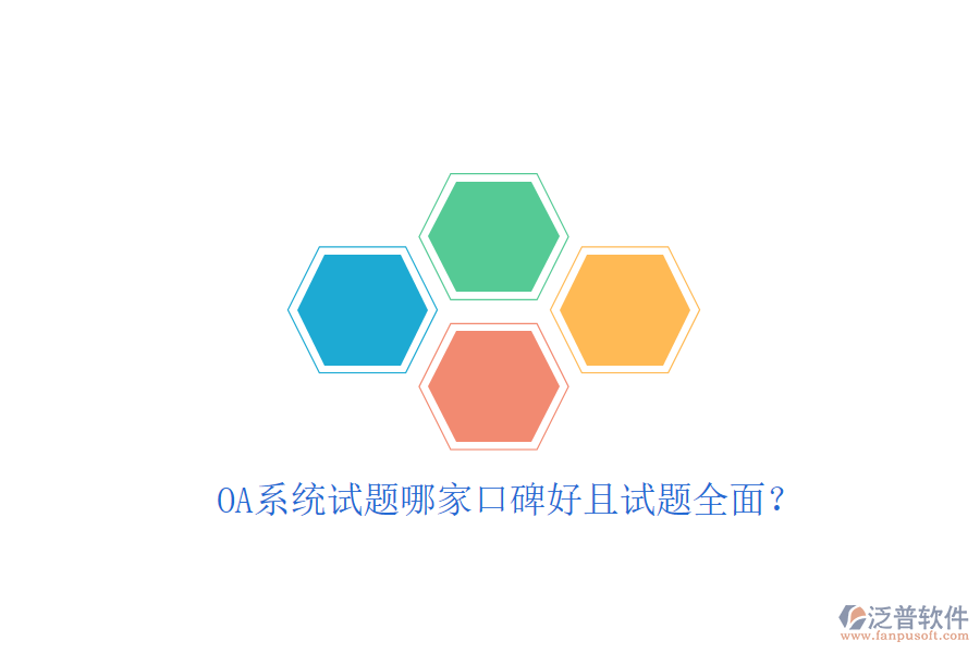  OA系統(tǒng)試題哪家口碑好且試題全面？