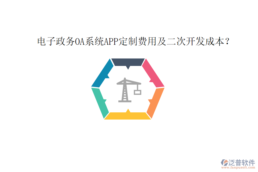  電子政務(wù)OA系統(tǒng)APP定制費(fèi)用及二次開(kāi)發(fā)成本？