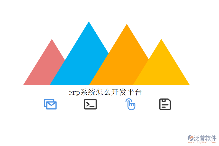 erp系統(tǒng)怎么開發(fā)平臺(tái)