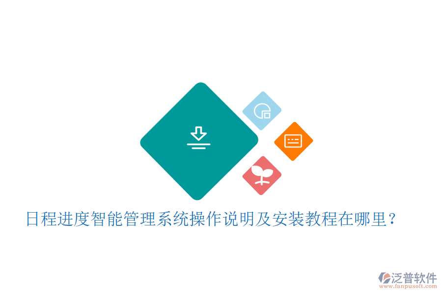  日程進(jìn)度智能管理系統(tǒng)操作說明及安裝教程在哪里？