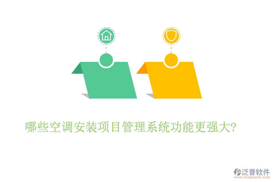 哪些空調(diào)安裝項目管理系統(tǒng)功能更強大?