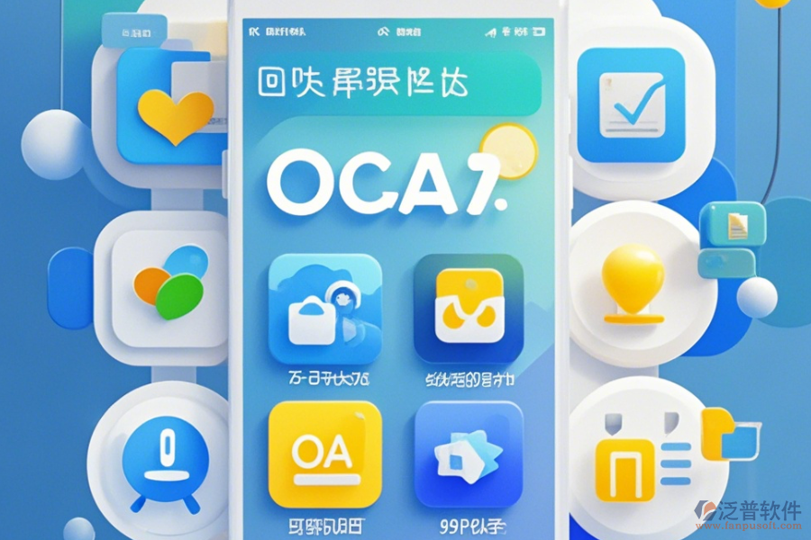 哪家事業(yè)單位OA辦公系統(tǒng)手機(jī)端口碑好值得推薦