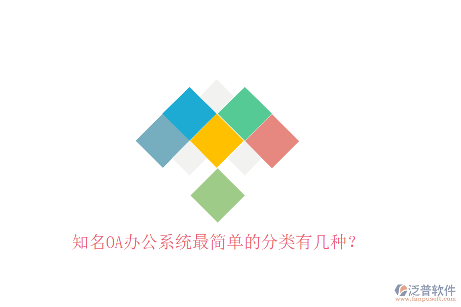  知名OA辦公系統(tǒng)最簡(jiǎn)單的分類有幾種？