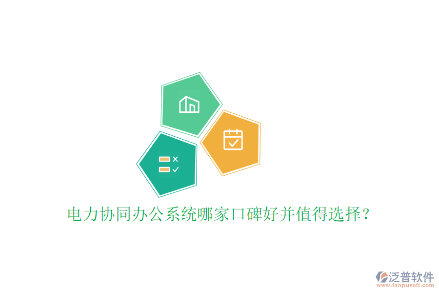  電力協(xié)同辦公系統(tǒng)哪家口碑好并值得選擇？