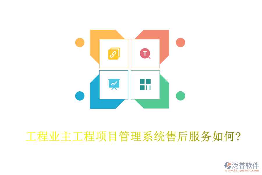 工程業(yè)主工程<a href=http://www.newsbd7.com/xm/ target=_blank class=infotextkey>項(xiàng)目管理系統(tǒng)</a>售后服務(wù)如何?