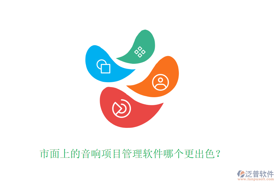 市面上的音響項(xiàng)目管理軟件哪個(gè)更出色？