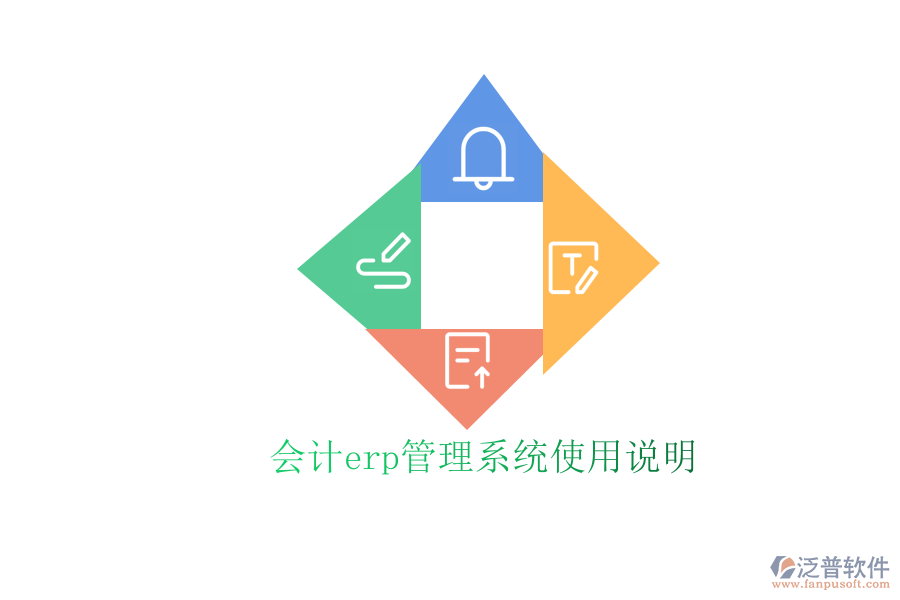 會計(jì)erp管理系統(tǒng)使用說明