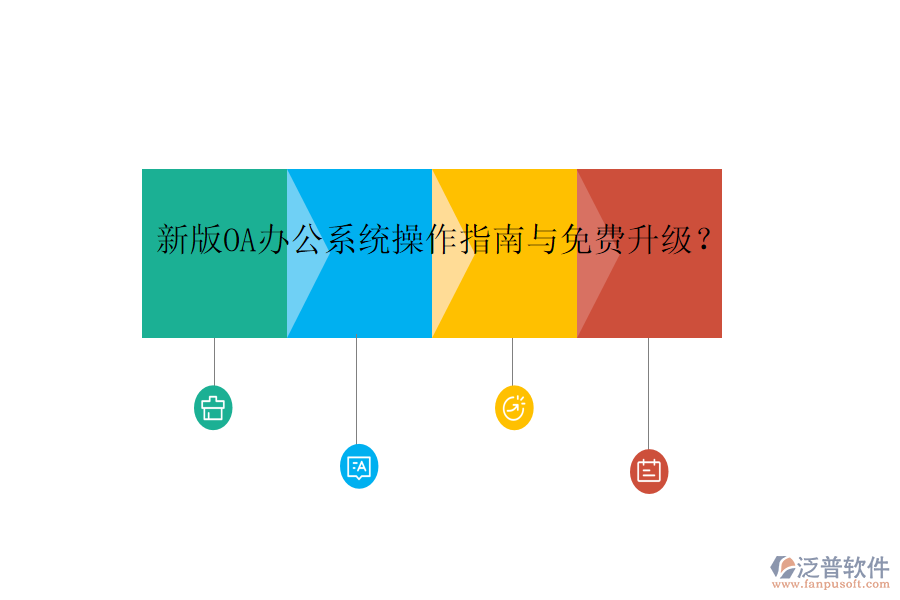  新版OA辦公系統(tǒng)操作指南與免費(fèi)升級(jí)？