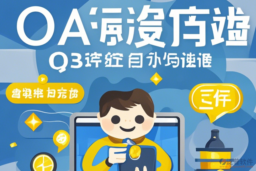 制作OA系統(tǒng)操作技巧與免費(fèi)升級？