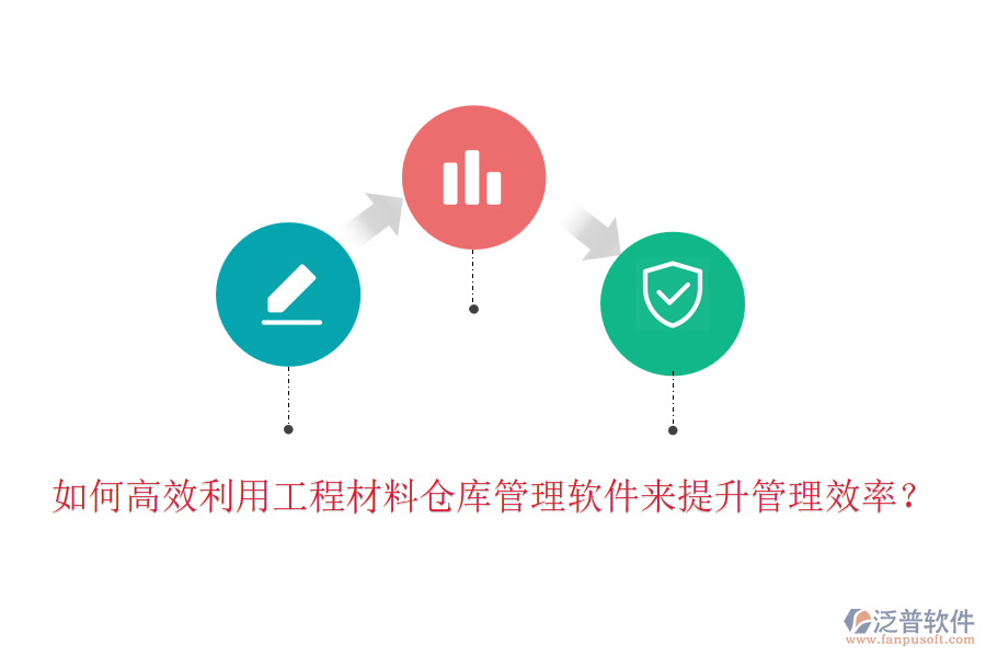 如何高效利用工程材料倉(cāng)庫(kù)管理軟件來(lái)提升管理效率？