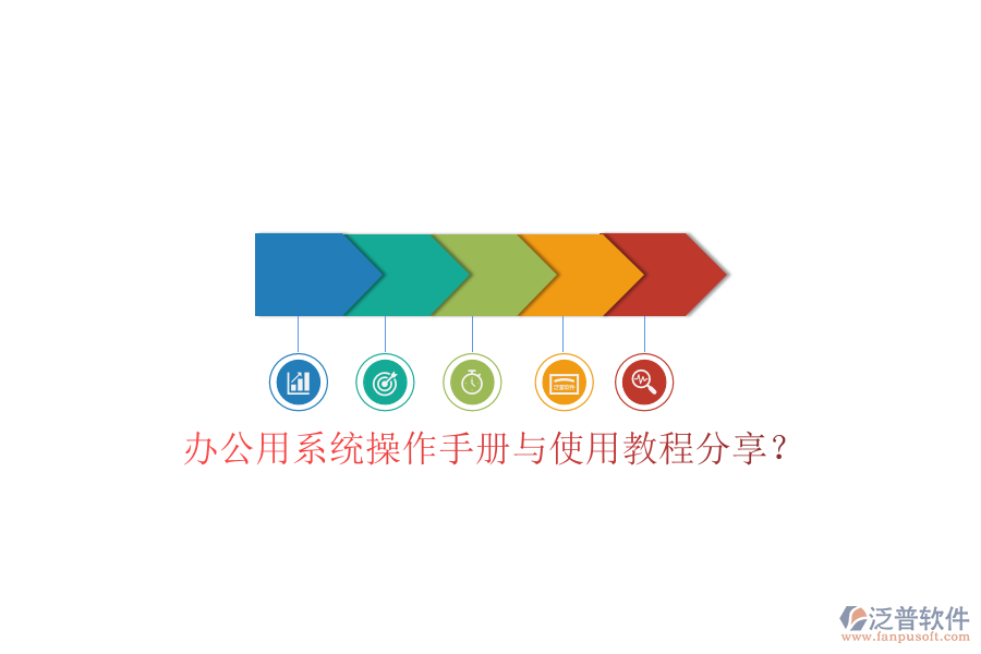 辦公用系統(tǒng)操作手冊(cè)與使用教程分享？