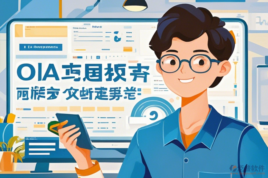 OA辦公軟件如何操作及升級時需留意哪些要點？