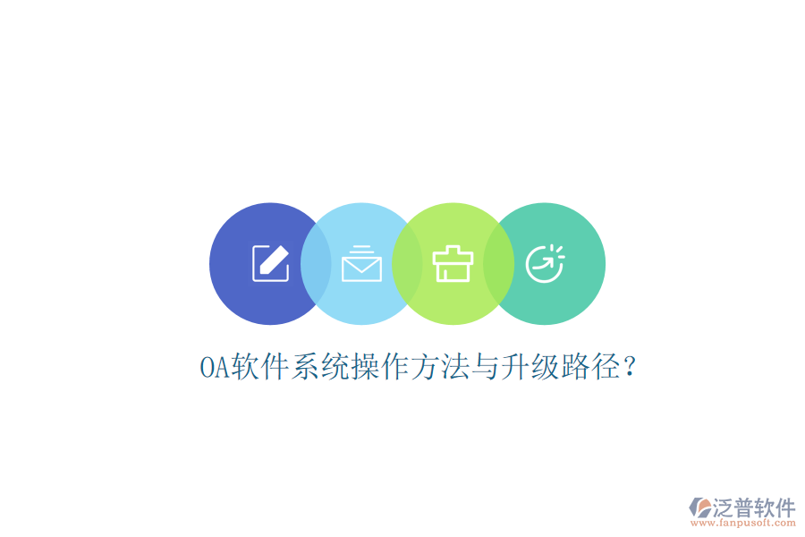  OA軟件系統(tǒng)操作方法與升級路徑？