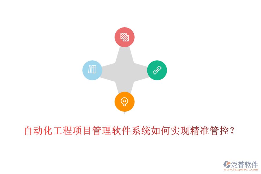自動化工程項目管理軟件系統(tǒng)如何實(shí)現(xiàn)精準(zhǔn)管控？