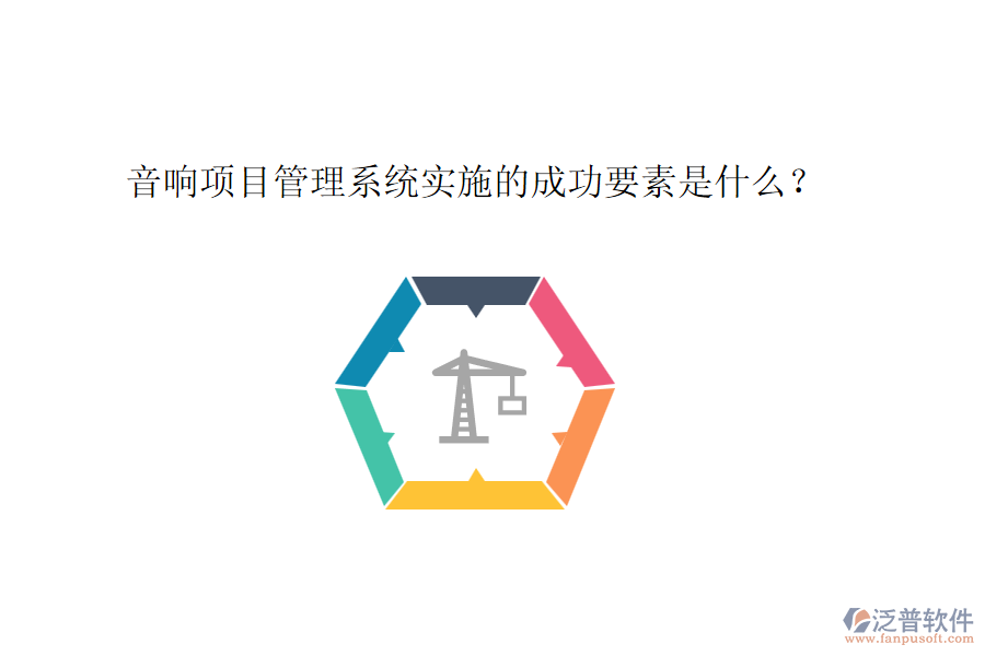 音響項(xiàng)目管理系統(tǒng)實(shí)施的成功要素是什么？