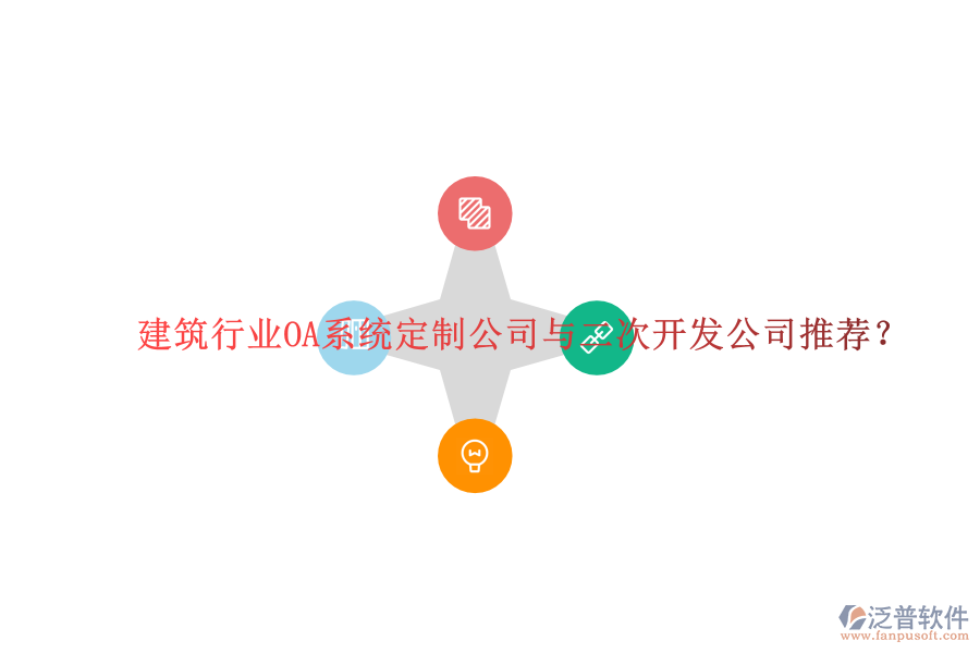  建筑行業(yè)OA系統(tǒng)定制公司與二次開發(fā)公司推薦？