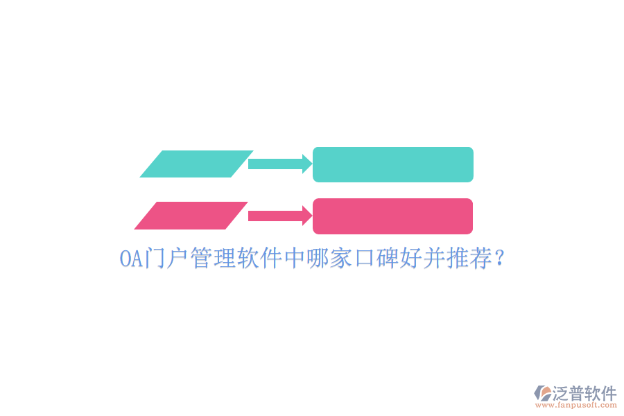  OA門(mén)戶管理軟件中哪家口碑好并推薦？