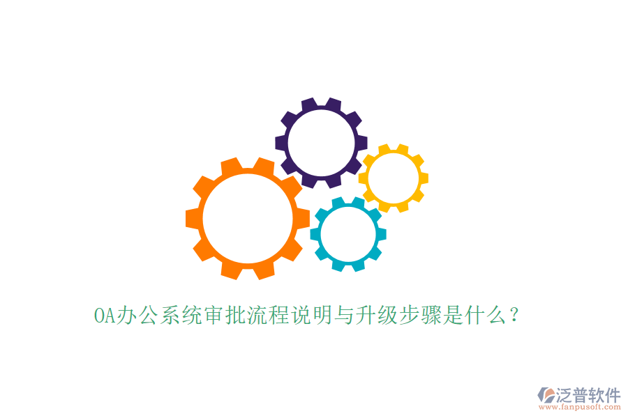  OA辦公系統(tǒng)審批流程說明與升級(jí)步驟是什么？