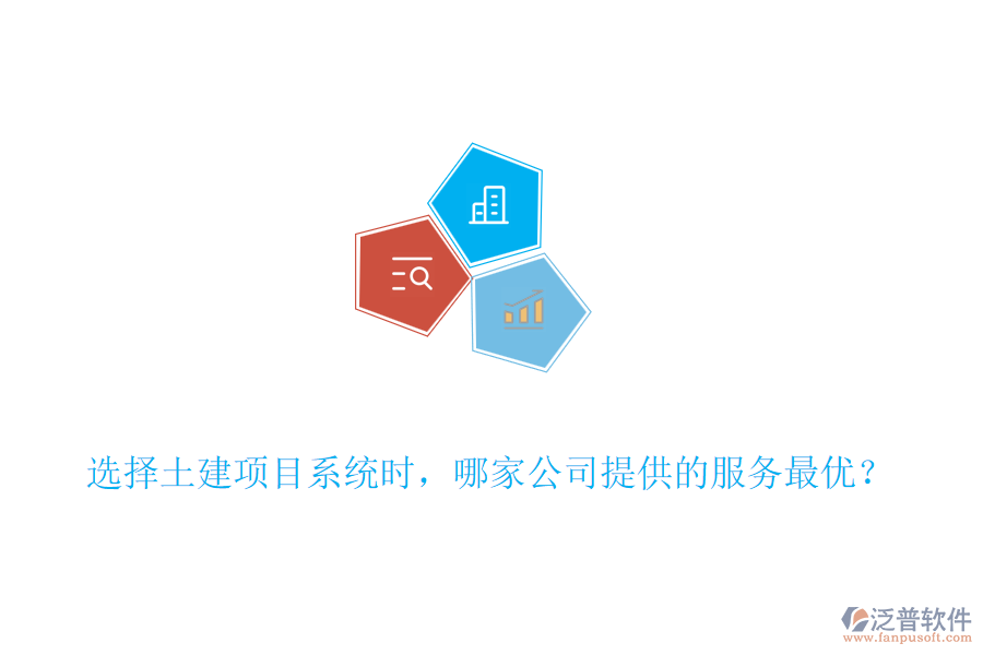 選擇土建項(xiàng)目系統(tǒng)時(shí)，哪家公司提供的服務(wù)最優(yōu)？