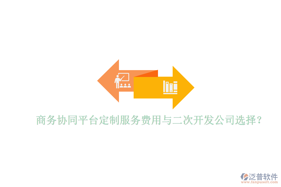  商務(wù)協(xié)同平臺定制服務(wù)費用與二次開發(fā)公司選擇？