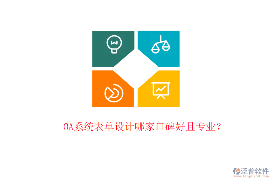  OA系統(tǒng)表單設(shè)計(jì)哪家口碑好且專業(yè)？