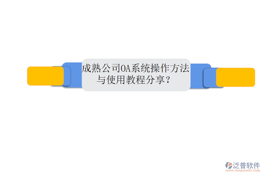  成熟公司OA系統(tǒng)操作方法與使用教程分享？