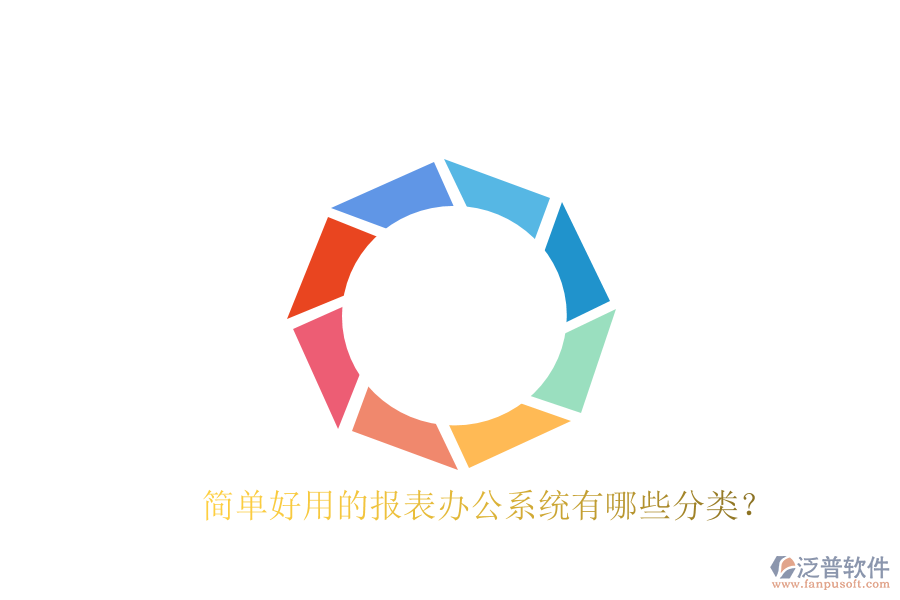  簡(jiǎn)單好用的報(bào)表辦公系統(tǒng)有哪些分類？