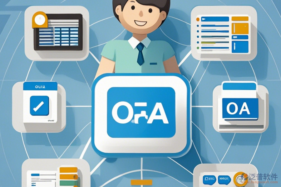 OA客戶管理軟件簡單易用的版本有哪些？