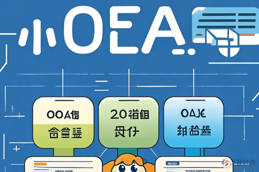 簡單好用的OA辦公系統(tǒng)軟件公司分哪幾種類型？