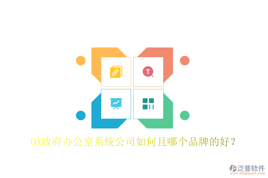  OA政府辦公室系統(tǒng)公司如何且哪個品牌的好？