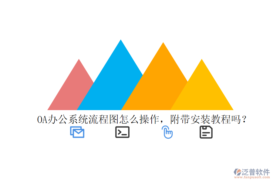  OA辦公系統(tǒng)流程圖怎么操作，附帶安裝教程嗎？