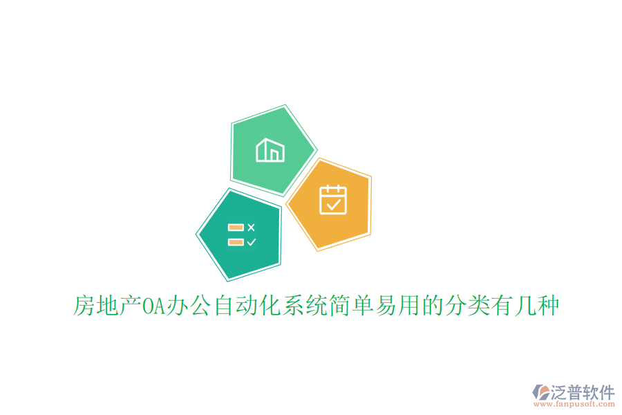  房地產(chǎn)OA辦公<a href=http://www.newsbd7.com/oa/ target=_blank class=infotextkey>自動化系統(tǒng)</a>簡單易用的分類有幾種