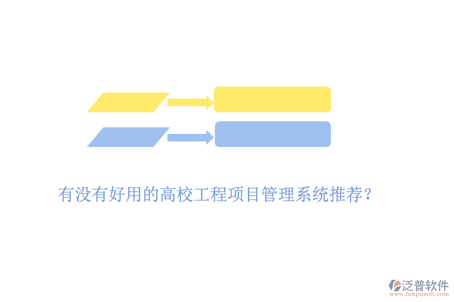 有沒有好用的高校工程項目管理系統(tǒng)推薦？